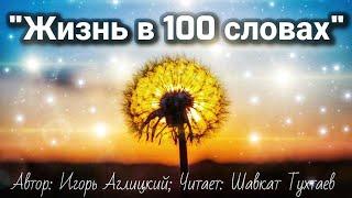 Жизнь в 100 словах | Автор стихотворения: Игорь Аглицкий | Читает: Шавкат Тухтаев