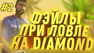 DIAMOND RP || ФЭЙЛЫ ПРИ ЛОВЛЕ, СГОРЕЛ ОКОНЧАТЕЛЬНО #2