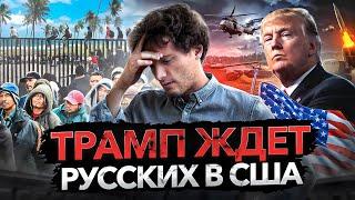 Иммиграция в США 2025: Трамп открывает двери для россиян?!