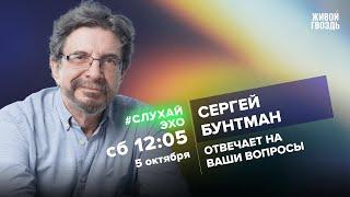 Сергей Бунтман / #слухайЭхо  // 05.10.24