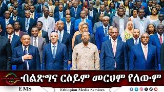 EMS Special ብልጽግና ርዕይም መርህም የለውም Feb 2025 W