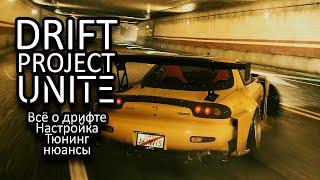 DRIFT Tutorial | Всё о настройке для дрифта NFS Project UNITE | Mazda RX-7 |  Need for speed 2015