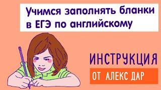 Учимся правильно заполнять бланки в ЕГЭ по английскому. Как не напортачить?