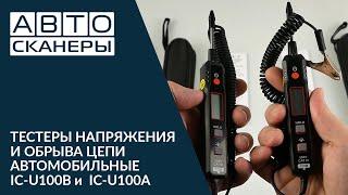 ТЕСТЕРЫ НАПРЯЖЕНИЯ И ОБРЫВА ЦЕПИ АВТОМОБИЛЬНЫЕ  IC-U100B и  IC-U100A