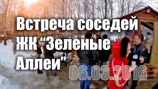 Встреча соседей ЖК "Зеленые Аллеи" #38  - 06.03.2016