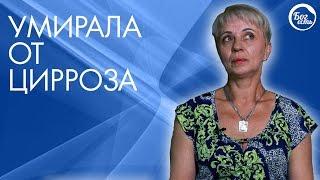 Исцеление от Цирроза. Врачи давали 3 месяца.