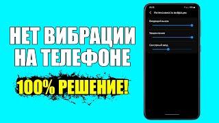 Как включить/выключить вибрацию на телефоне? Виброотклик на смартфоне Андройд и iPhone!