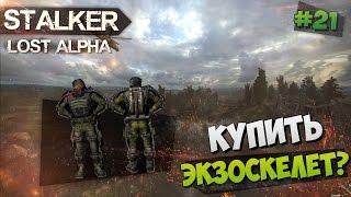 КУПИТЬ ЭКЗОСКЕЛЕТ? — S.T.A.L.K.E.R.: LOST ALPHA | Прохождение на русском, #21