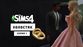 The Sims 4 Холостяк | Серия 1 #sims4