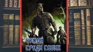 аудиокнига Чужой среди своих - Виктор Тюрин | Очень интересная книга