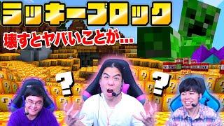 壊すと大変なことになる"ラッキーブロック"で友情も破壊した！？【マインクラフト】