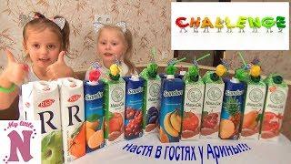 Challenge СОКИ My little Nastya и ARISHKA TV отгадывают вкусы СОК ЧЕЛЛЕНДЖ