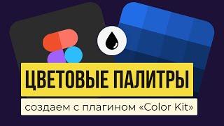 ГЕНЕРАТОР ЦВЕТА В FIGMA.  Делаем цветовые палитры с плагином «Color Kit» | Уроки фигма на русском