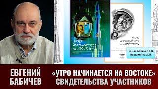 Евгений Бабичев. Сборник «Утро начинается на ”Востоке»: свидетельства участников работ и срез эпохи