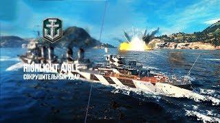 Highlight @Aigle | Сокрушительный удар | World of WarShips