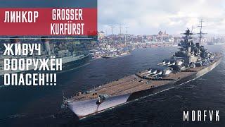 Обзор линкора Grosser Kurfurst // Живуч! Вооружен! Опасен?