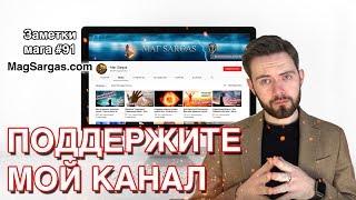 Поддержите Мой Канал на Patreon - Маг Sargas