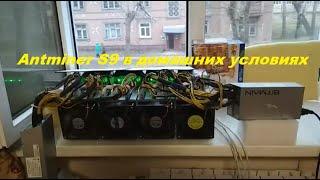 Antminer S9 в домашних условиях