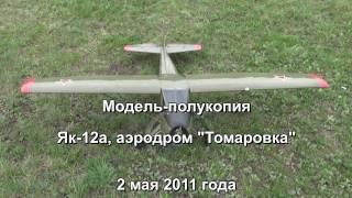 Як-12 аэродром Томаровка