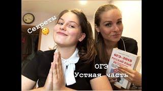 ОГЭ 2019 // Устная часть // Секреты экзамена