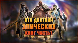 Эпические герои достойные книг, кому книги | Часть 1 - RAID Shadow Legends