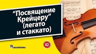 42. Посвящение Крейцеру (легато и стаккато)