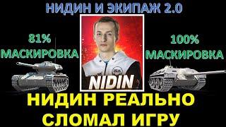 НИДИН СОБРАЛ НЕВИДИМУЮ ЁЛКУ И Е25 В ЭКИПАЖЕ 2.0 / Как сделать 100% маскировки?/ Тот самый бой Нидина