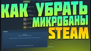 КАК РЕШИТЬ ПРОБЛЕМУ МИКРОБАНОВ В STEAM? ОШИБКА СЛИШКОМ МНОГО ЗАПРОСОВ В STEAM [ЗАРАБОТОК В СТИМ]