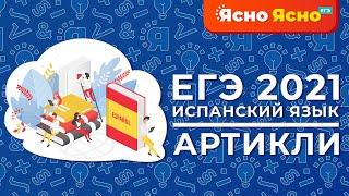 ЕГЭ по испанскому языку 2022 | Артикли | Ясно Ясно ЕГЭ