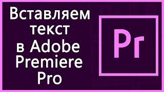 Добавление (вставка) текста в Adobe Premiere Pro 2019 – подробная инструкция