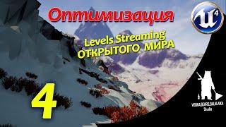 UE4 ОПТИМИЗАЦИЯ - Levels Streaming открытого мира (#4)