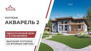 Коттедж «Акварель 2»