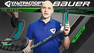 Bauer Sling S22 клюшка 2021 - Рогатка на вооружении