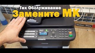 Kyocera FS-1120 / FS-1125 Замените МК. Техобслуживание / Replace MK. Maintenance KIT