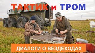 ТРОМ и ТАКТИК. Диалоги о вездеходах