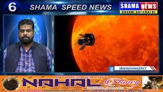 SHAMA SPEED NEWS|25-DECEMBER-2024|