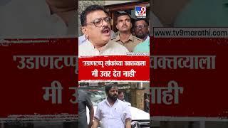 Bhaskar Jadhav | 'उडाणटप्पू लोकांच्या वक्तव्याला मी उत्तर देत नाही'