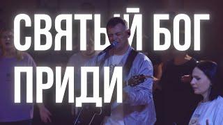 СВЯТЫЙ БОГ ПРИДИ - Official Music Video | ADLERWORSHIP | ЦХМ Прославление Адлер | Евгений Овчаренко