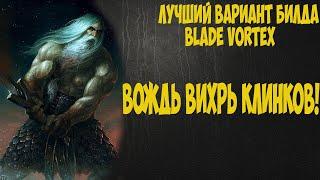 Path of exile: BV Chieftain. Лучший билд на Вихрь Клинков. Отличная зачистка, хороший boss kill.