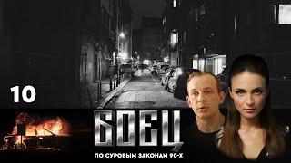 СЕРИАЛ БОЕЦ. ПЕРВЫЙ СЕЗОН 1. СЕРИЯ 10