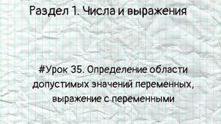 #Урок 35. Определение области допустимых значений переменных, выражения с переменными