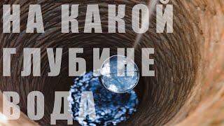 На сколько метров бурить скважину на воду. Как узнать на какой глубине вода.  5 простых способов.