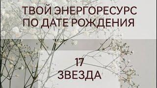 Твой энергоресурс по дате рождения || 17 аркан Звезда