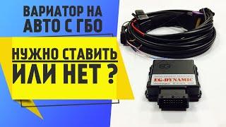 Вариатор на авто с ГБО, нужно ставить или нет? ГБО установка  EG Dynamic. Очумелые ручки!