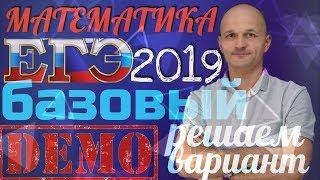 ЕГЭ 2019. Математика. Базовый уровень. Решаем демонстрационный вариант ФИПИ