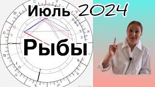  Рыбы  Июль 2024 … От Розанна Княжанская