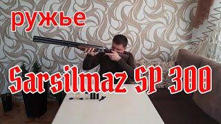 НЕ ИЖ-27, НЕ ТОЗ-34. А ТУРЕЦКОЕ РУЖЬЁ!!! SARSILMAZ SP 300!