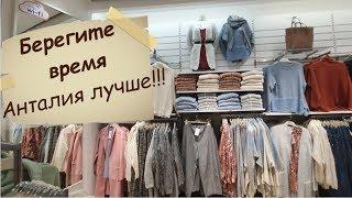 ЛС Вайкики разочаровал. Шоппинг в Кемере не удался. Зимней одежды нет.