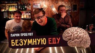 Парни пробуют БЕЗУМНУЮ ЕДУ ️