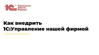 Вебинар "Как внедрить 1С:Управление нашей фирмой"